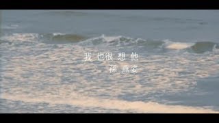 Video thumbnail of "孫燕姿 Sun Yan-Zi - 我也很想他 I Miss Him, Too (official 官方完整版MV)"