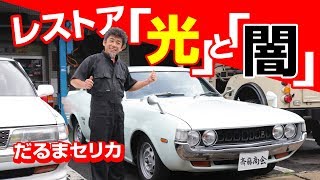 【旧車】だるまセリカのレストアにみる、業界の『光』と『闇』