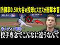 スミスが大谷の圧巻投球に衝撃本音「こんな選手見たことない…」大谷がチームに来てからの変化にド軍同僚も驚愕【海外の反応/MLB/メジャー/野球】