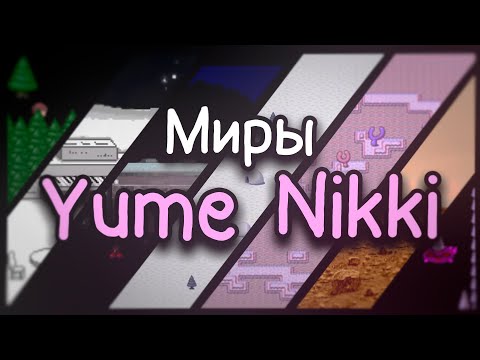 Видео: Разбор миров Yume Nikki - сущности, ивенты, убоа