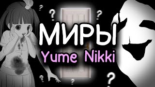 Разбор миров Yume Nikki - сущности, ивенты, убоа