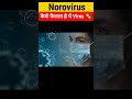 ऐसे फैल रही है ये खतरनाक बीमारी🦠🤯 | Norovirus #shortsvideo