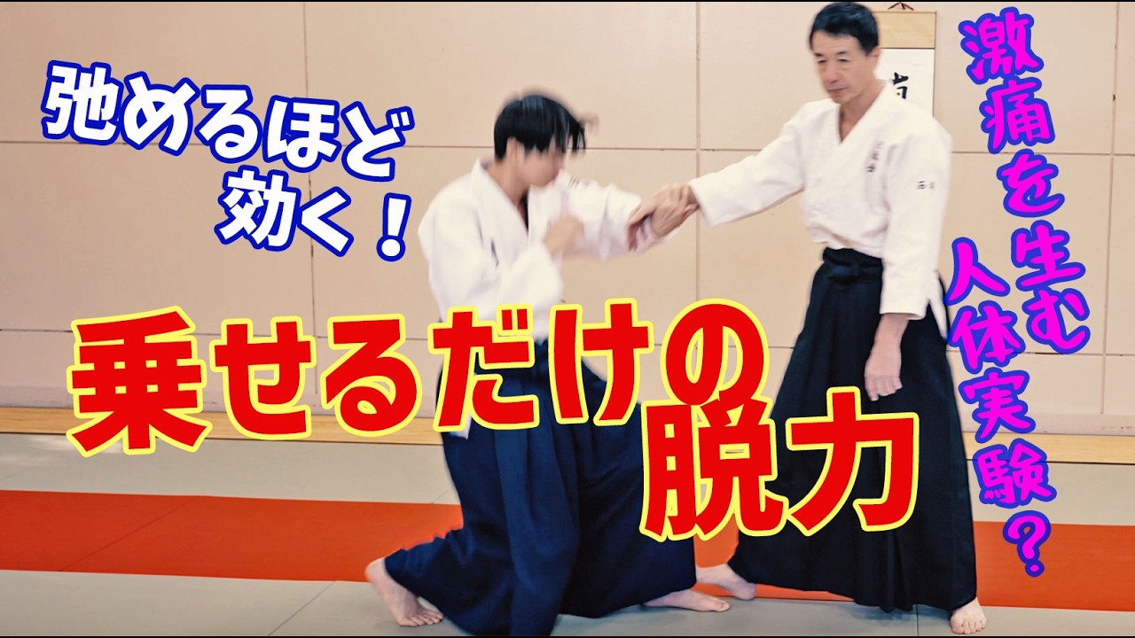 【手刀】弛めるほど効く！脱力で崩す人体実験　扶桑会566 乗せるだけの脱力 大東流合氣柔術