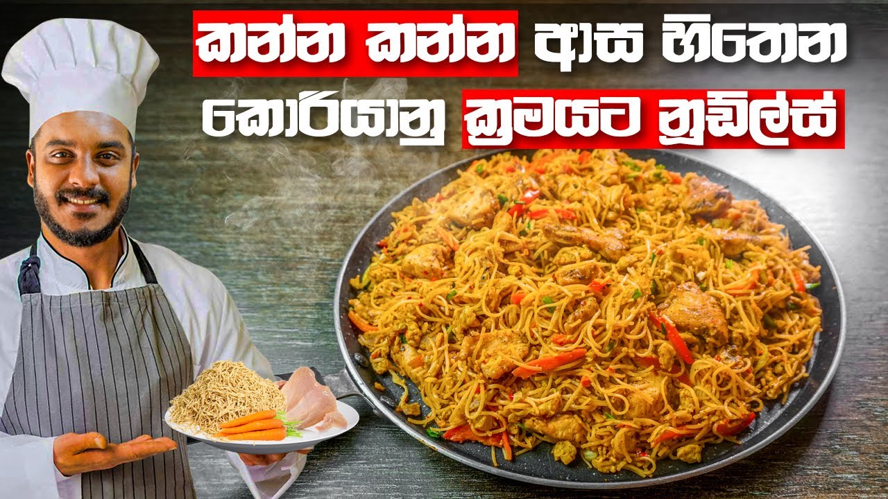 හැමදාම හදන නූඩ්ල්ස් එක පොඩ්ඩක් වෙනස් කරමුද? SPICY NOODLES RECIPE SRI