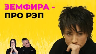 ЗЕМФИРА ПРО РЭП