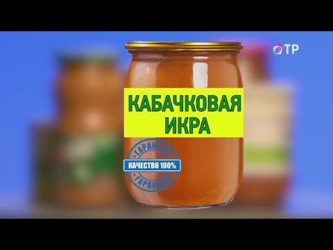 Кабачковая икра: как выбрать качественную закуску и при каких условиях она не повредит фигуре