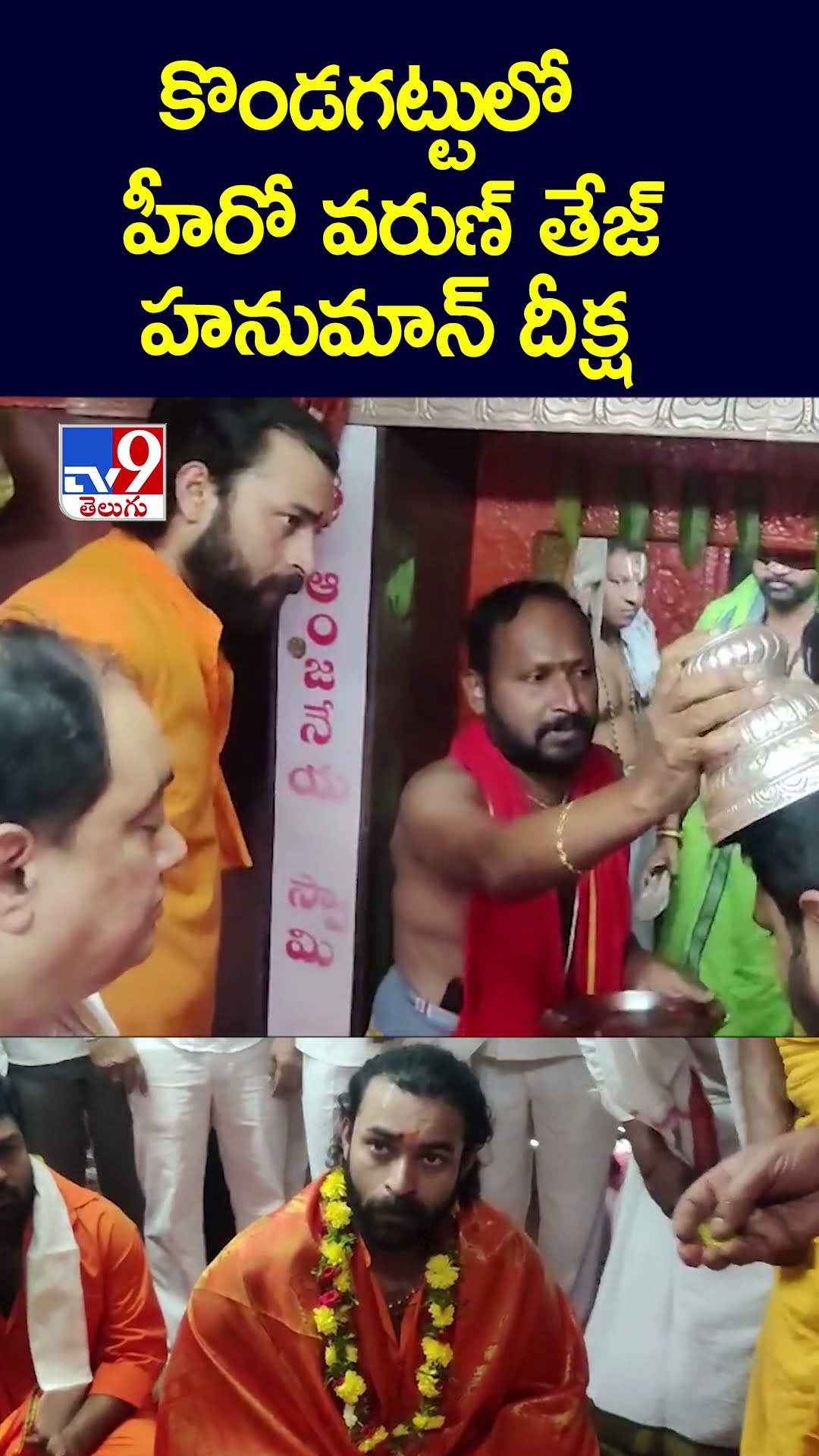 కొండగట్టులో హీరో వరుణ్ తేజ్.. హనుమాన్‌ దీక్ష - TV9