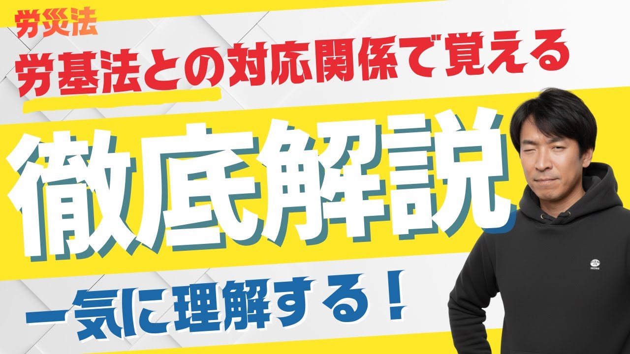 【労基法×労災法】給付の数字は「覚えるな、理解せよ！」災害補償の整合性マスター