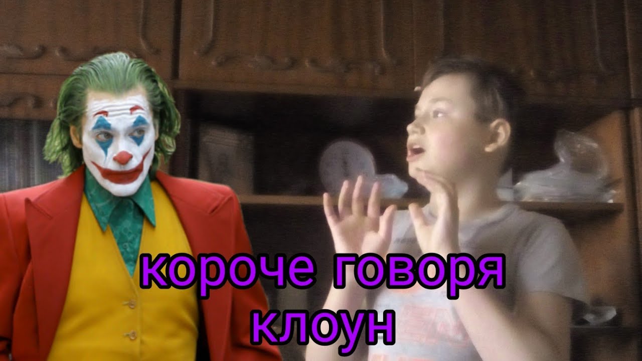 Что говорят клоуны