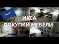 ИКЕЯ // IKEA // ПОКУПКИ // Обставляем кабинет в новой квартире