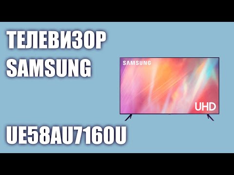 Телевизор Samsung UE58AU7160UXRU (UE58AU7160U, UE58AU7160, UE58AU7160UXUA)