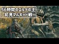 【ELDENRING】56時間で王になった初見マルギット戦
