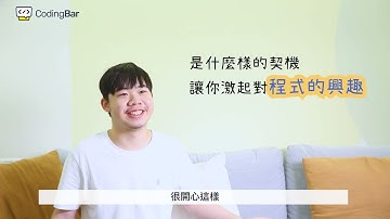 【CodingBar】是甚麼啟發學生對程式的興趣呢！APCS九級分經驗分享～