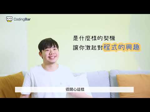 【CodingBar】是甚麼啟發學生對程式的興趣呢！APCS九級分經驗分享～