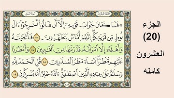 الجزء العشرون يشمل سورة النمل – القصص – العنکبوت , Part twentieth