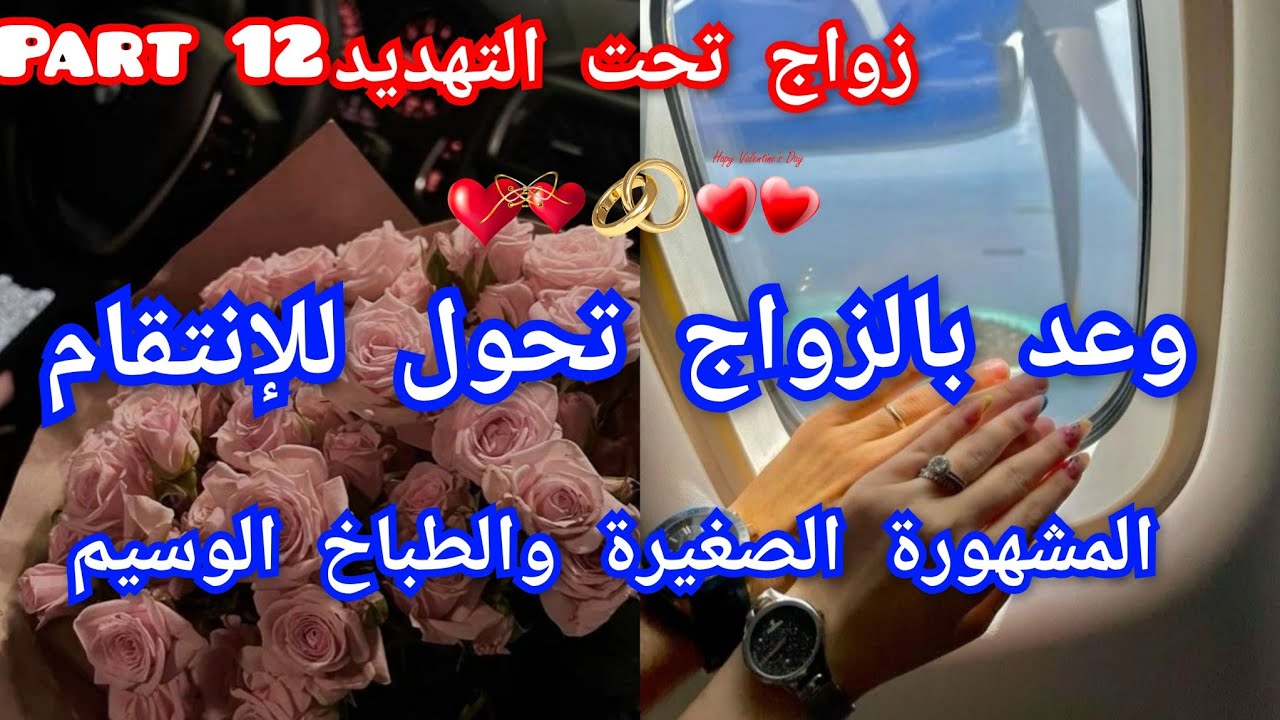 1️⃣2️⃣ وعد بالزواج تحول للانتقام 💅الصغيرة المشهورة والطباخ الوسيم💃ولادة خارج إطار الزواج ❤️‍🩹