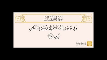سورة الذاريات من الآية (38) إلى نهاية السورة