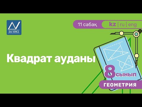 Бейне: Тетраэдрдің ауданын қалай табуға болады