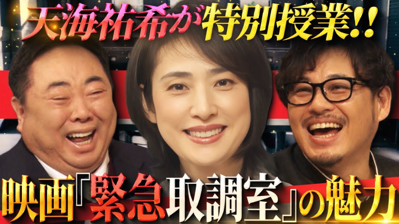 劇場版「緊急取調室 THE FINAL」公開記念！ しくじり先生 presents「キントリ先生」