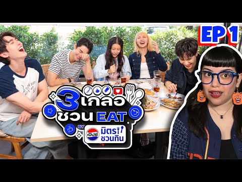 3เกลอชวนEATbyเป๊ปซี่มิตรชวนกิน 🥤 EP 1 Reaction - JAN/JUNIOR/BOOK