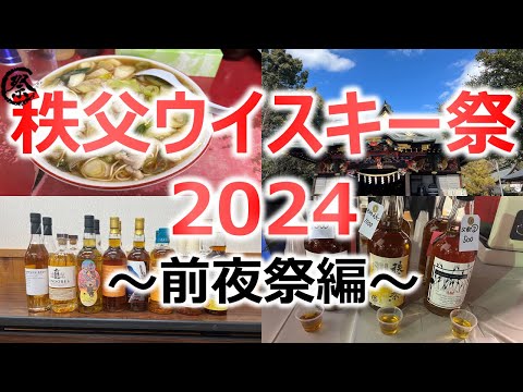 満喫!!】秩父ウイスキー祭2024 前夜祭編 - YouTube