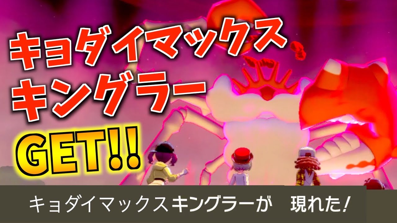 色違いより珍しい!?キングラーのキョダイマックスが出たので捕まえてみた!