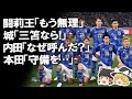 【サッカー日本代表】「もう無理」「なぜ呼んだ？」「三笘ならできる！」ウルグアイ戦後の日本代表にOBたちから熱い檄！プロの目に森保JAPANはどううつったのか？ゆっくり解説 #サッカー日本代表 #三笘薫