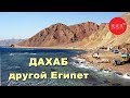 ДАХАБ - совсем другой Египет. Обзор курорта и отзывы об отдыхе в Дахабе