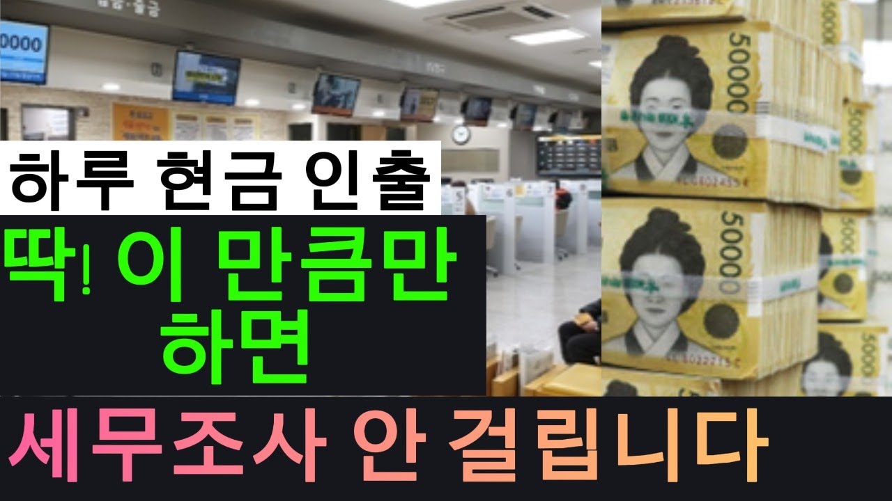 [부자 필독] 하루 현금 인출 딱! 이 만큼만 하면 세무조사 안 걸립니다#세무조사 #현금증여 #ATM현금인출