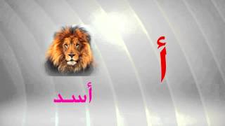 حرف الالف ||الحروف الابجدية للاطفال بالصور والكتابة ||الف ارنب الف اسد