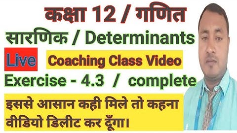 determinants class 12 | सारणिक | maths chapter 4.3 determinants | determinants exercise 4.3 |