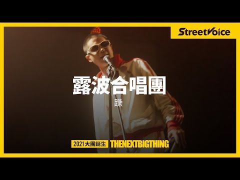 露波合唱團〈躁〉｜TNBT 大團誕生 2021 Live