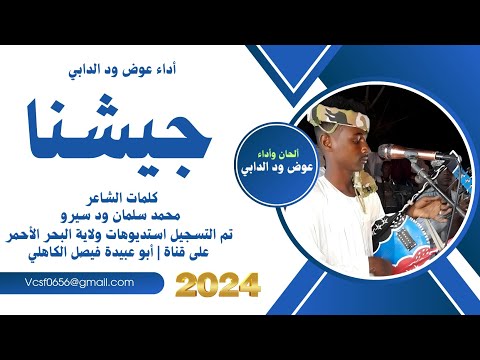 جديد 2024 الفنان المبدع عوض ود الدابي جيشنا جيشنا