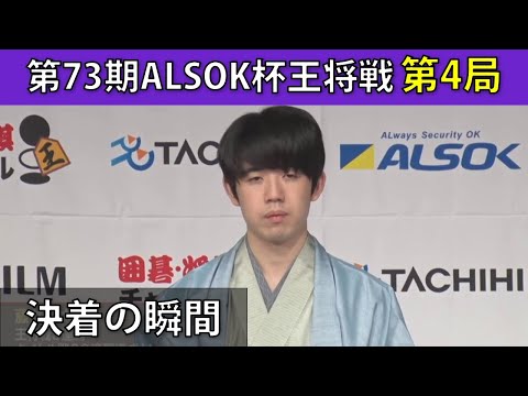 藤井聡太王将、4連勝で王将3連覇達成＜第73期ALSOK杯王将戦 七番勝負第4局＞