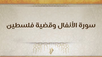 سورة الأنفال وقضية فلسطين - د. محمد خير الشعال