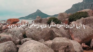 إِنَّ اللَّهَ وَمَلَائِكَتَهُ يُصَلُّونَ عَلَى النَّبِيِّ ۚ || القارئ : ياسر الدوسري