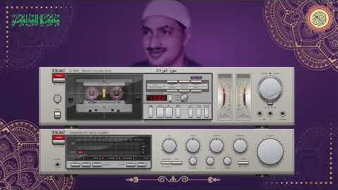 المصحف كاملا الشيخ محمد صديق المنشاوي مرتل  سورة النور 24
