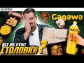 Доставка GAGAWA (Гагава) | Это пизд*ц сколько масла они кладут! Нафига???