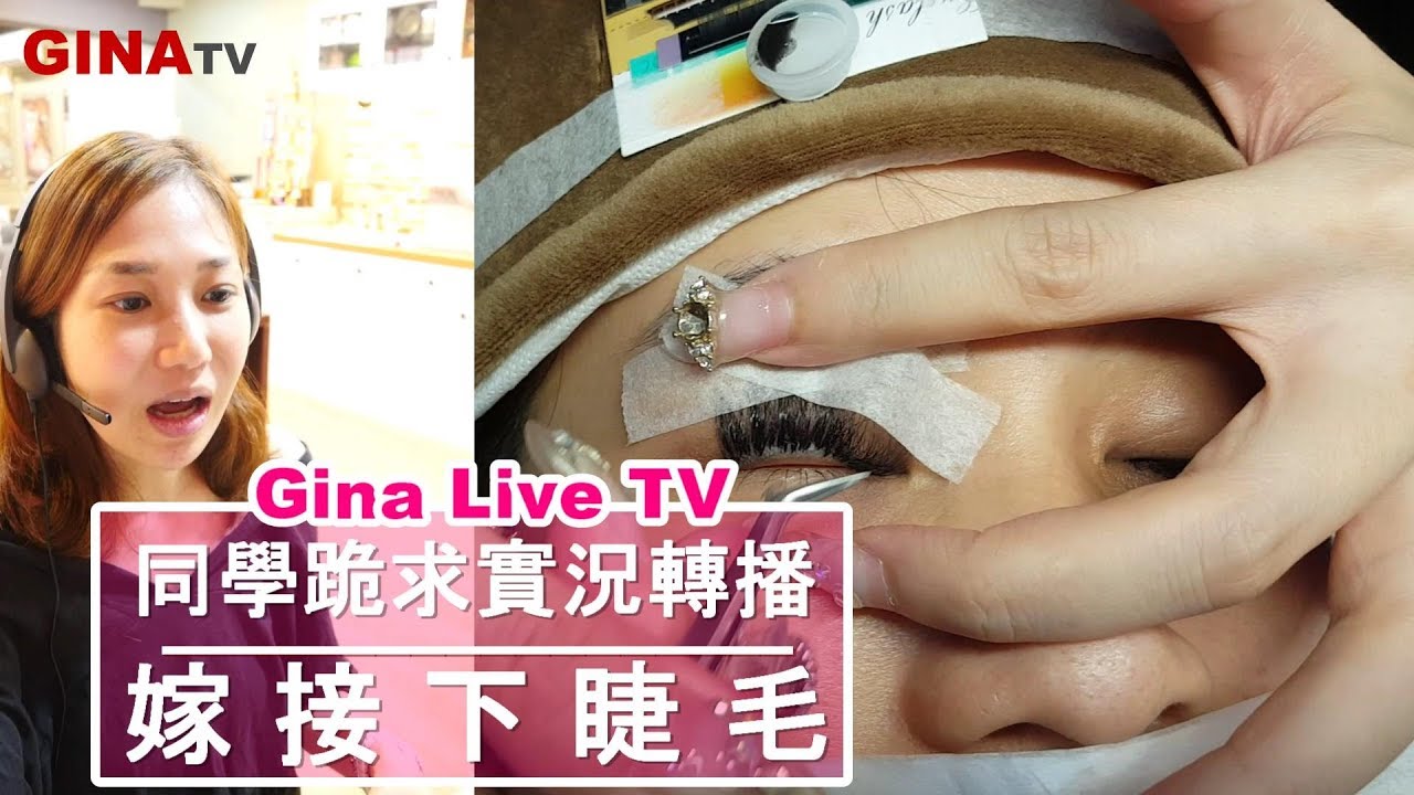 美睫教學-接下睫毛技巧練習,告訴你最佳的嫁接方式秘訣｜台北｜天使美睫霧眉❤GinaTV｜台灣