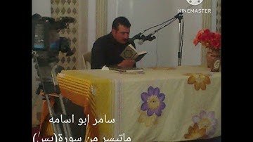 سامر ابو اسامه.ماتيسر من سورة(يس)من الآيه٢٠ الى الآيه ٤٠