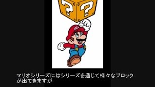 マリオ初心者向け講座　第８５回「？ブロックとレンガブロック」