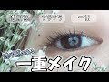 一重でも透明感あるメイクがしたい