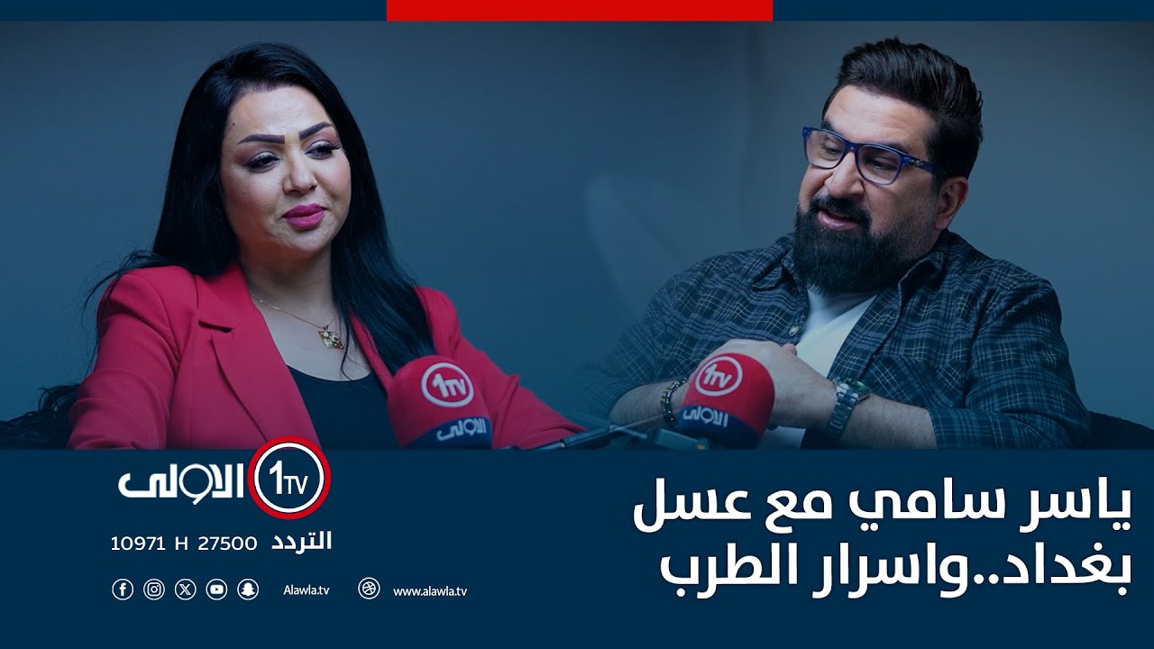 ياسر سامي مع عسل بغداد..واسرار الطرب.. في 