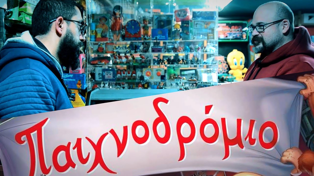 Ο ΠΑΡΑΔΕΙΣΟΣ του κάθε συλλέκτη! + ΤΡΕΛΟΣ ΔΙΑΓΩΝΙΣΜΟΣ