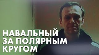 Навальный нашёлся в ИК-3 Харпа. Что известно об этой колонии: пытки, морозы, мошка и полярная ночь
