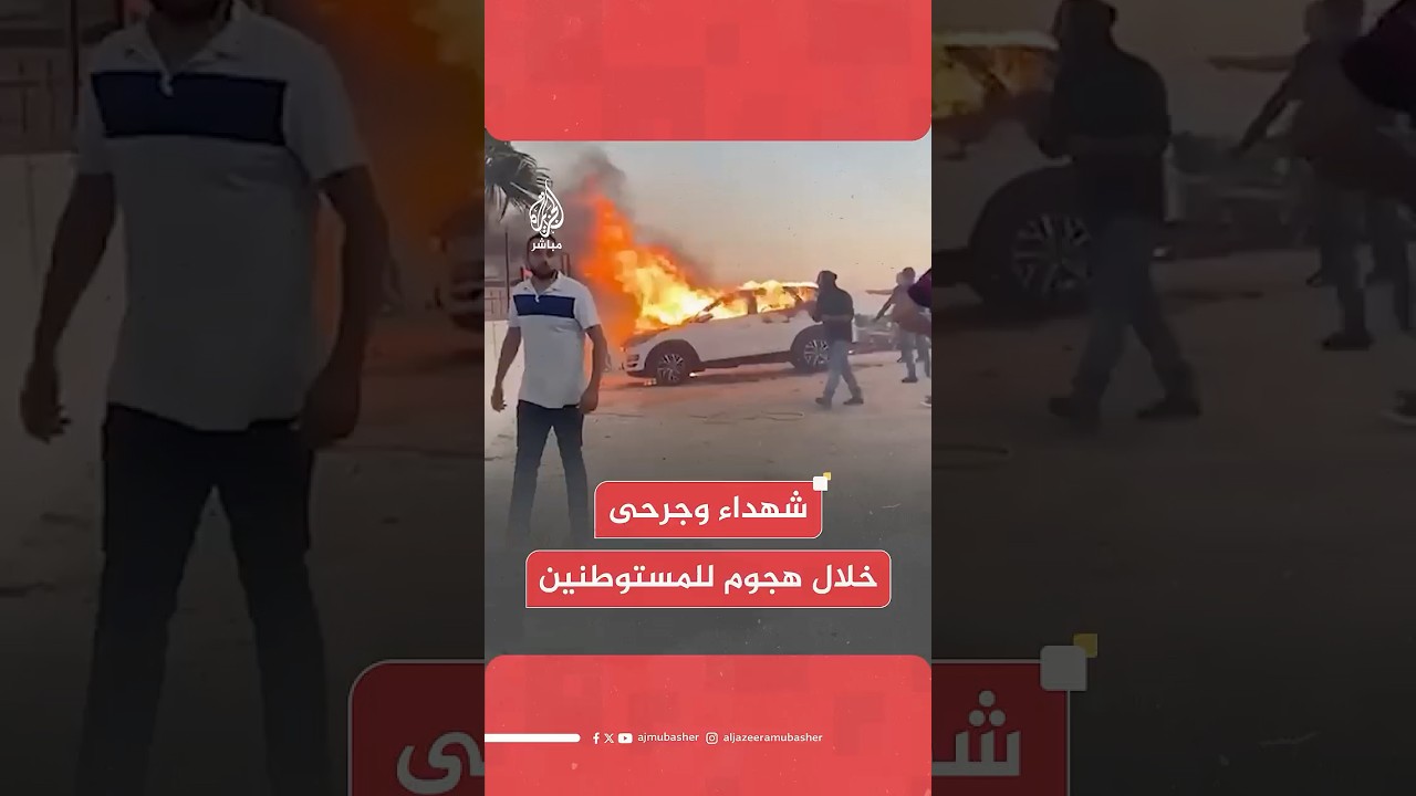 بحماية جنود الاحتلال.. هجوم للمستوطنين يخلف 3 شهداء و7 جرحى في بلدة كفر مالك برام الله في الضفة