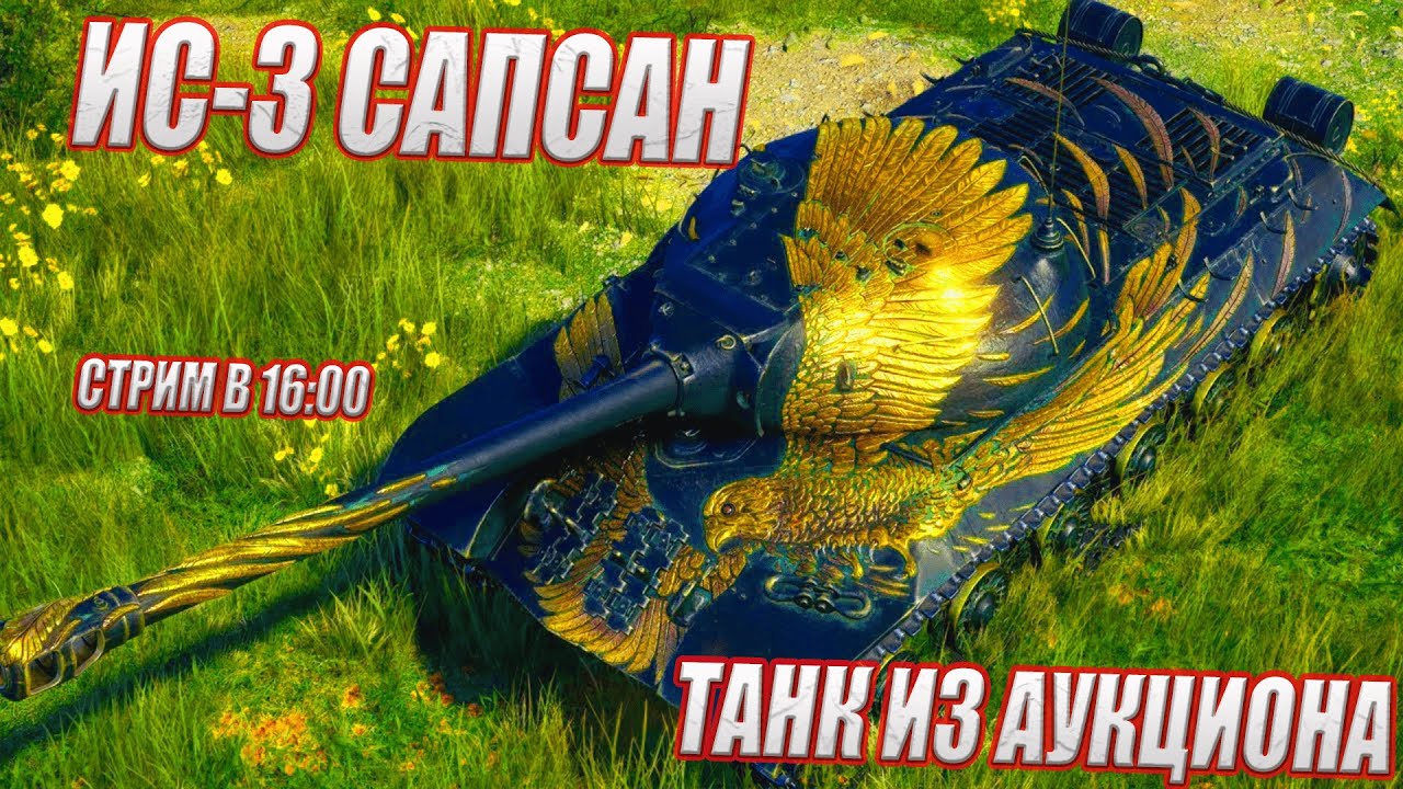 ИС-3 САПСАН - СОВЕТСКИЙ ТЯЖЁЛЫЙ ТАНК С МЕХАНИЗМОМ ДОЗАРЯДКИ - YouTube