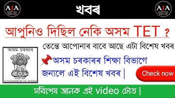Assam Job News Today//Assam TET Results 2021//Assam LP UP TET Results//SSA//Assam TET//Assam Job Ads