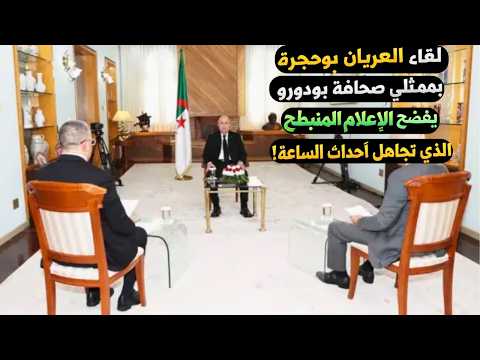 لقاء العريان بوحجرة بممثلي صحافة بودورو يفضح مستوى الإعلام المنبطح الذي تجاهل أحداث الساعة 