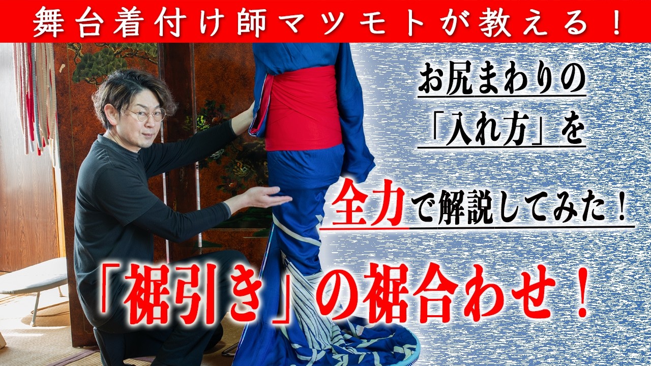 A stage kimono dresser demonstrates and explains how to properly